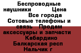 Беспроводные наушники iSonge › Цена ­ 2 990 - Все города Сотовые телефоны и связь » Продам аксессуары и запчасти   . Кабардино-Балкарская респ.,Нальчик г.